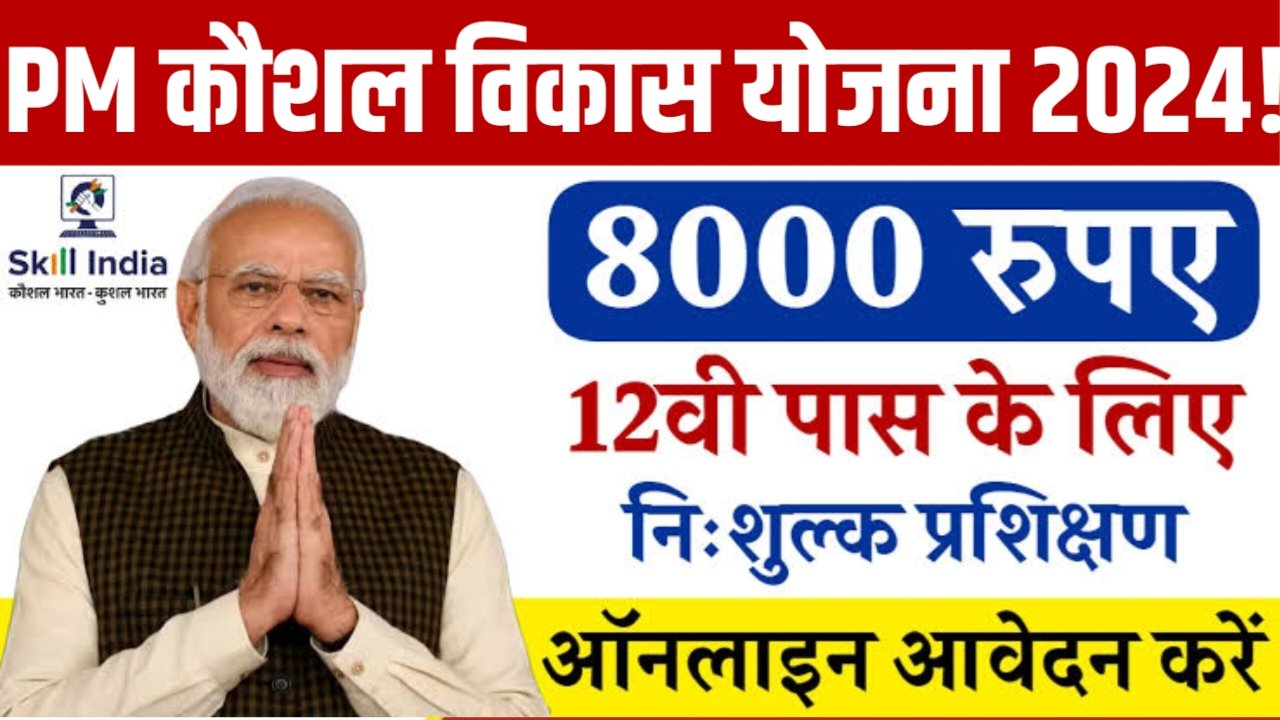 PM kaushal vikash yojana 2024